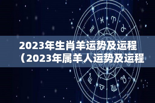 2023年生肖羊运势及运程（2023年属羊人运势及运程）