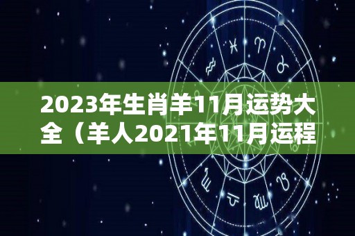 2023年生肖羊11月运势大全（羊人2021年11月运程）