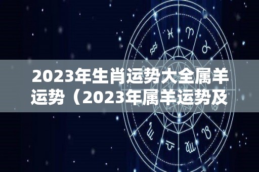 2023年生肖运势大全属羊运势（2023年属羊运势及运程）