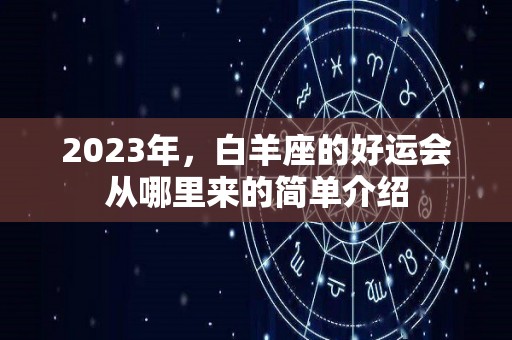 2023年，白羊座的好运会从哪里来的简单介绍