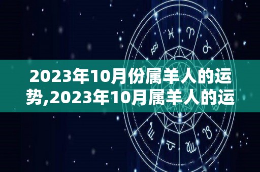 2023年10月份属羊人的运势,2023年10月属羊人的运势