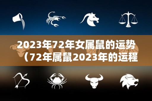 2023年72年女属鼠的运势（72年属鼠2023年的运程女性）