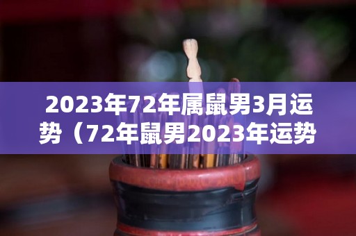 2023年72年属鼠男3月运势（72年鼠男2023年运势完整版）