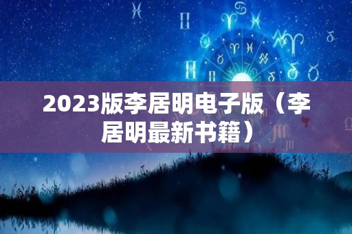 2023版李居明电子版（李居明最新书籍）