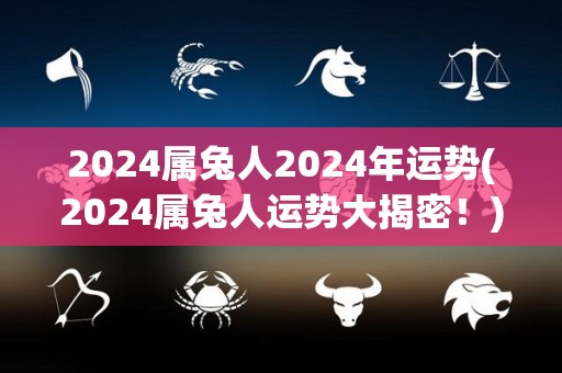 2024属兔人2024年运势(2024属兔人运势大揭密！)