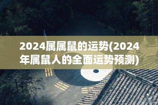 2024属属鼠的运势(2024年属鼠人的全面运势预测)