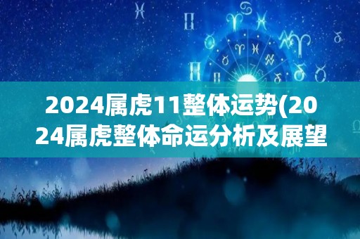 2024属虎11整体运势(2024属虎整体命运分析及展望)