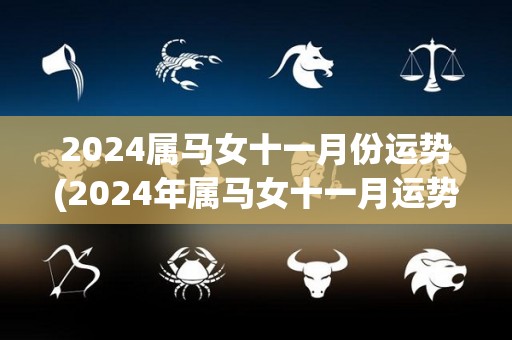 2024属马女十一月份运势(2024年属马女十一月运势解析)