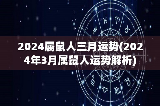 2024属鼠人三月运势(2024年3月属鼠人运势解析)