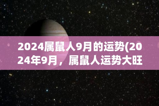 2024属鼠人9月的运势(2024年9月，属鼠人运势大旺！)