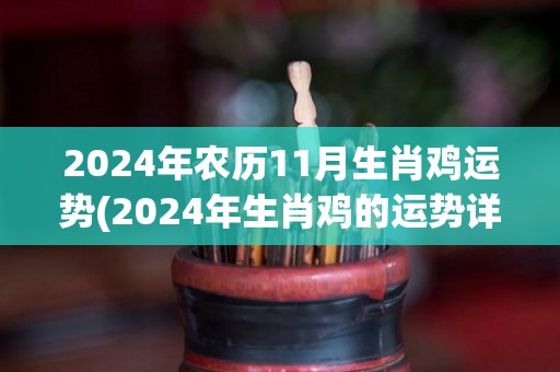 2024年农历11月生肖鸡运势(2024年生肖鸡的运势详解)