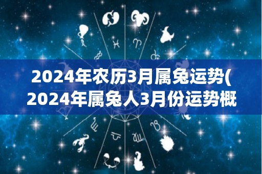 2024年农历3月属兔运势(2024年属兔人3月份运势概述)