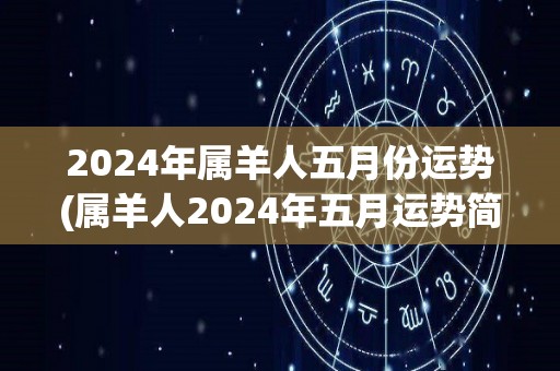 2024年属羊人五月份运势(属羊人2024年五月运势简评)