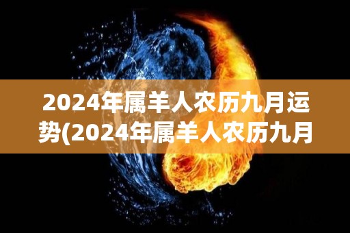 2024年属羊人农历九月运势(2024年属羊人农历九月运势解析)