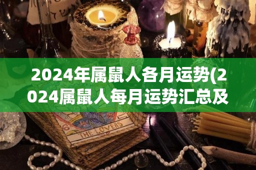 2024年属鼠人各月运势(2024属鼠人每月运势汇总及解析)