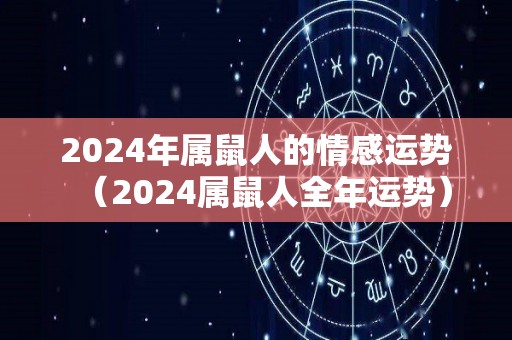 2024年属鼠人的情感运势（2024属鼠人全年运势）