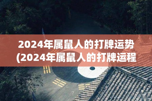 2024年属鼠人的打牌运势(2024年属鼠人的打牌运程如何？)