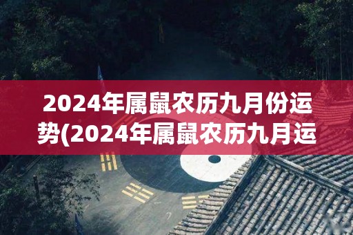 2024年属鼠农历九月份运势(2024年属鼠农历九月运势解析)