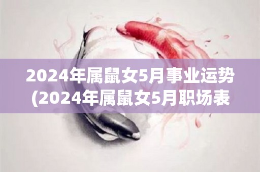 2024年属鼠女5月事业运势(2024年属鼠女5月职场表现展望)