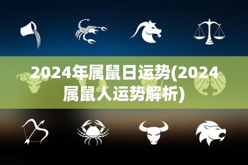 2024年属鼠日运势(2024属鼠人运势解析)