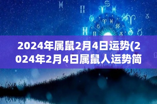 2024年属鼠2月4日运势(2024年2月4日属鼠人运势简评)