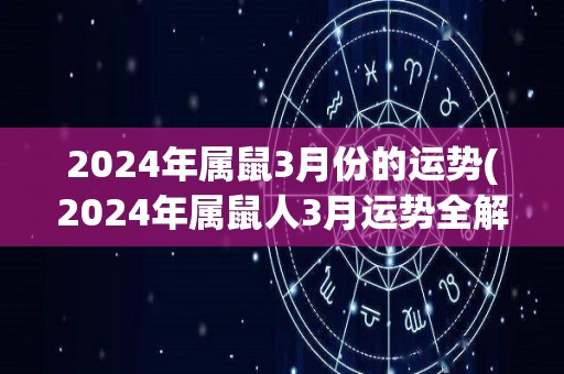 2024年属鼠3月份的运势(2024年属鼠人3月运势全解析)