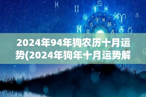 2024年94年狗农历十月运势(2024年狗年十月运势解析)