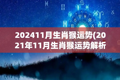 202411月生肖猴运势(2021年11月生肖猴运势解析)