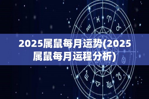 2025属鼠每月运势(2025属鼠每月运程分析)