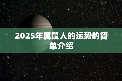 2025年属鼠人的运势的简单介绍