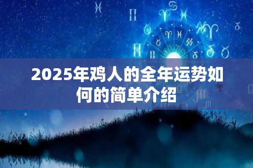 2025年鸡人的全年运势如何的简单介绍