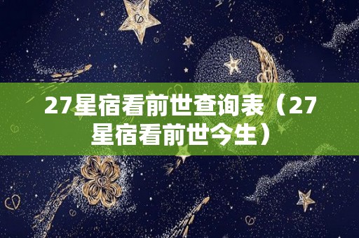 27星宿看前世查询表（27星宿看前世今生）