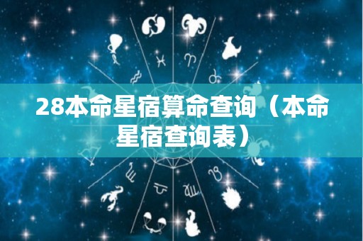 28本命星宿算命查询（本命星宿查询表）