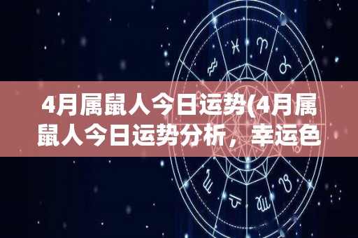 4月属鼠人今日运势(4月属鼠人今日运势分析，幸运色是什么？)