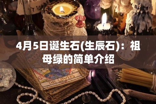 4月5日诞生石(生辰石)：祖母绿的简单介绍