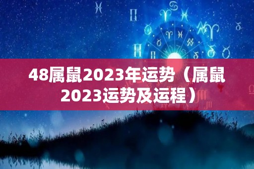 48属鼠2023年运势（属鼠2023运势及运程）