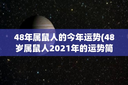 48年属鼠人的今年运势(48岁属鼠人2021年的运势简评)