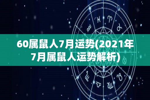 60属鼠人7月运势(2021年7月属鼠人运势解析)