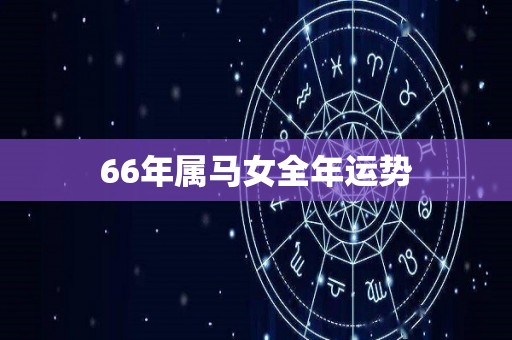 66年属马女全年运势