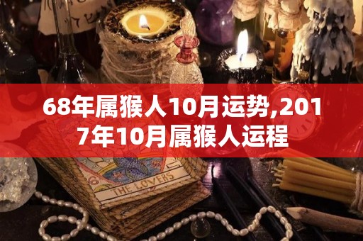 68年属猴人10月运势,2017年10月属猴人运程