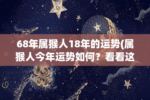 68年属猴人18年的运势(属猴人今年运势如何？看看这个标题就知道了！)