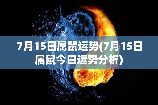 7月15日属鼠运势(7月15日属鼠今日运势分析)