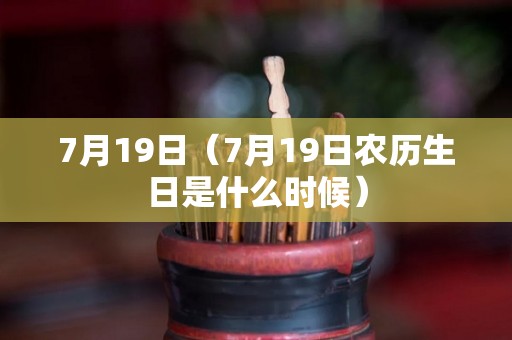 7月19日（7月19日农历生日是什么时候）