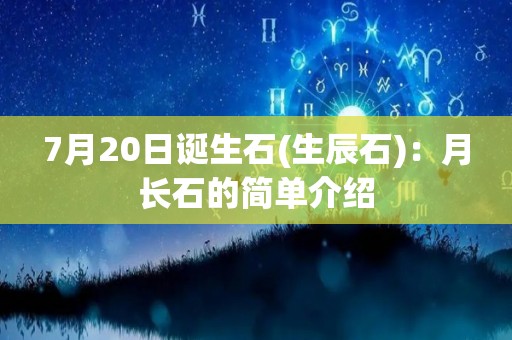 7月20日诞生石(生辰石)：月长石的简单介绍