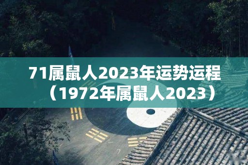 71属鼠人2023年运势运程（1972年属鼠人2023）