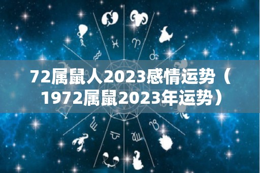 72属鼠人2023感情运势（1972属鼠2023年运势）