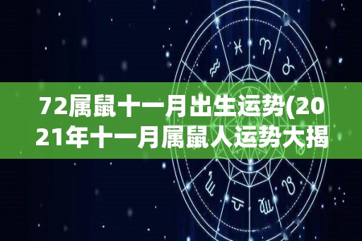 72属鼠十一月出生运势(2021年十一月属鼠人运势大揭秘！)