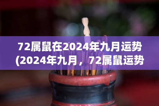 72属鼠在2024年九月运势(2024年九月，72属鼠运势如何？)