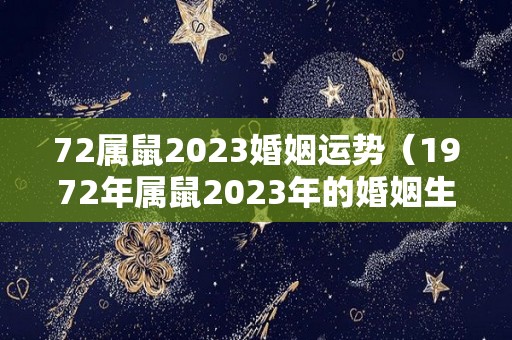 72属鼠2023婚姻运势（1972年属鼠2023年的婚姻生活）