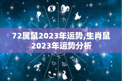 72属鼠2023年运势,生肖鼠2023年运势分析